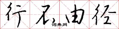 行不由径怎么写好看