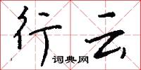 行云怎么写好看