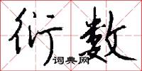 衍数怎么写好看