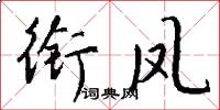衔凤怎么写好看