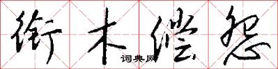 衔木偿怨怎么写好看