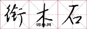衔木石怎么写好看