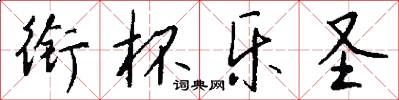 衔杯乐圣怎么写好看