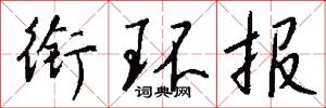 衔环报怎么写好看