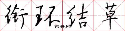衔环结草怎么写好看