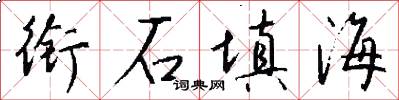 衔石填海怎么写好看
