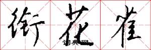 衔花雀怎么写好看