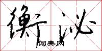 衡泌怎么写好看