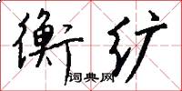 衡纩怎么写好看
