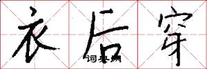 衣后穿怎么写好看