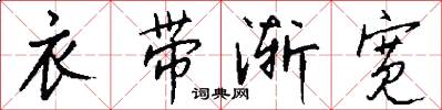 衣带渐宽怎么写好看