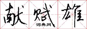献赋雄怎么写好看