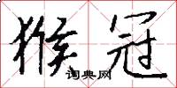 猴冠怎么写好看