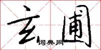 玄圃怎么写好看