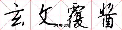 玄文覆酱怎么写好看