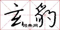 玄豹怎么写好看