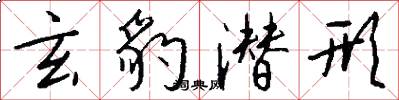 玄豹潜形怎么写好看