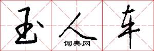 玉人车怎么写好看