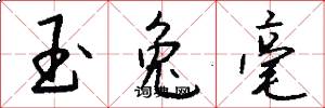 玉兔毫怎么写好看