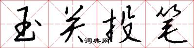 玉关投笔怎么写好看