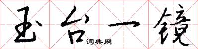 玉台一镜怎么写好看