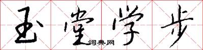 玉堂学步怎么写好看