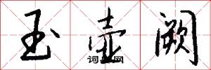 玉壶阙怎么写好看