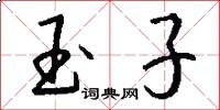 玉子怎么写好看
