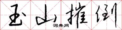 玉山摧倒怎么写好看
