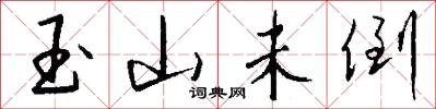 玉山未倒怎么写好看