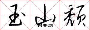 玉山颓怎么写好看