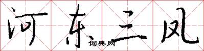 河东三凤怎么写好看