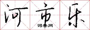 河市乐怎么写好看