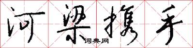 河梁携手怎么写好看