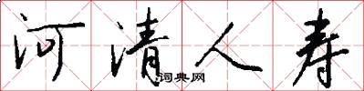 河清人寿怎么写好看