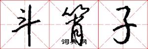 斗筲子怎么写好看
