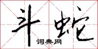 斗蛇怎么写好看