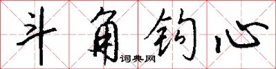 斗角钩心怎么写好看