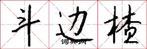 斗边楂怎么写好看