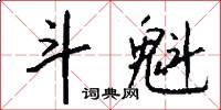 斗魁怎么写好看