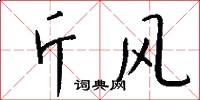 斤风怎么写好看