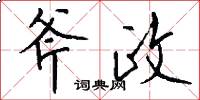 斧政怎么写好看