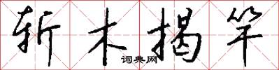 斩木揭竿怎么写好看