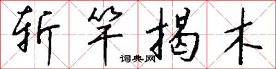 斩竿揭木怎么写好看