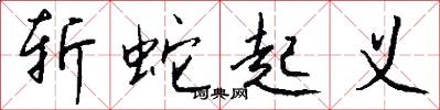 斩蛇起义怎么写好看