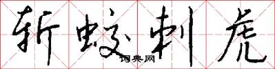 斩蛟刺虎怎么写好看