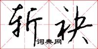 斩袂怎么写好看