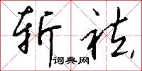斩袪怎么写好看