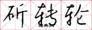 斫转轮怎么写好看