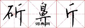 斫鼻斤怎么写好看
